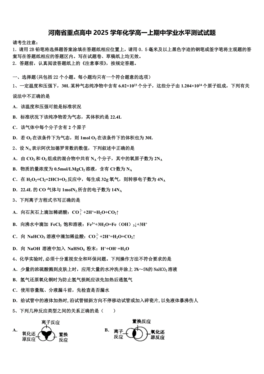 河南省重点高中2025学年化学高一上期中学业水平测试试题含解析_第1页