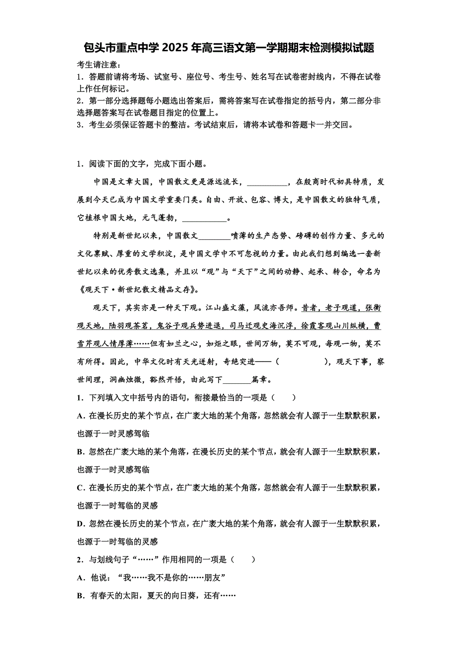 包头市重点中学2025年高三语文第一学期期末检测模拟试题含解析_第1页