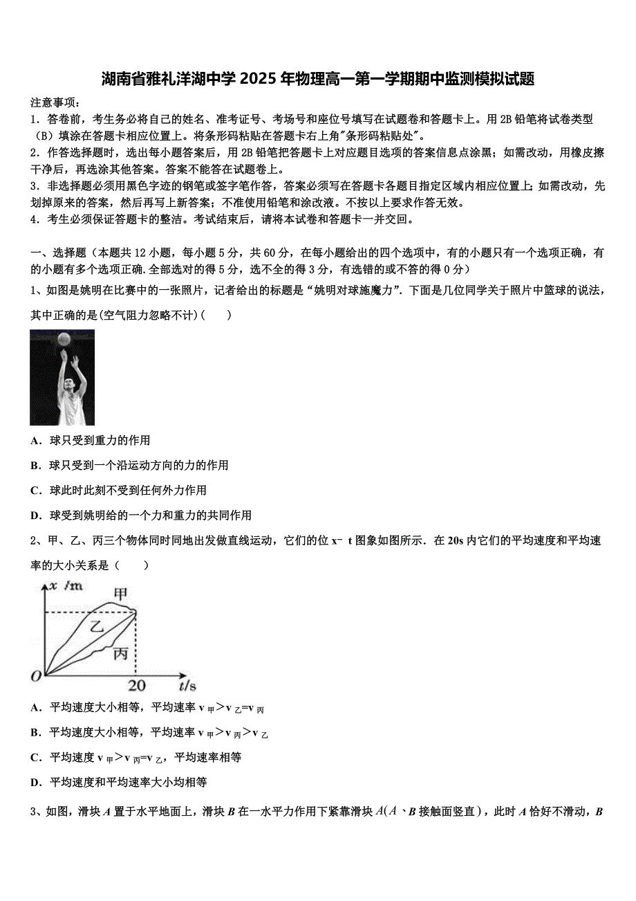 湖南省雅礼洋湖中学2025年物理高一第一学期期中监测模拟试题含解析_第1页