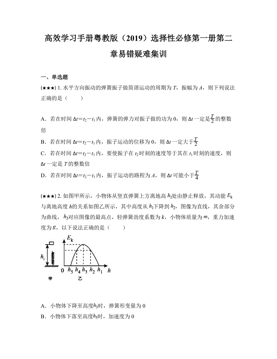 高效学习手册粤教版（2019）选择性必修第一册第二章易错疑难集训_第1页