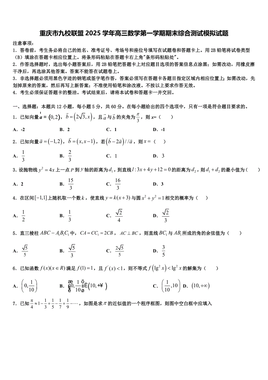 重庆市九校联盟2025学年高三数学第一学期期末综合测试模拟试题含解析_第1页