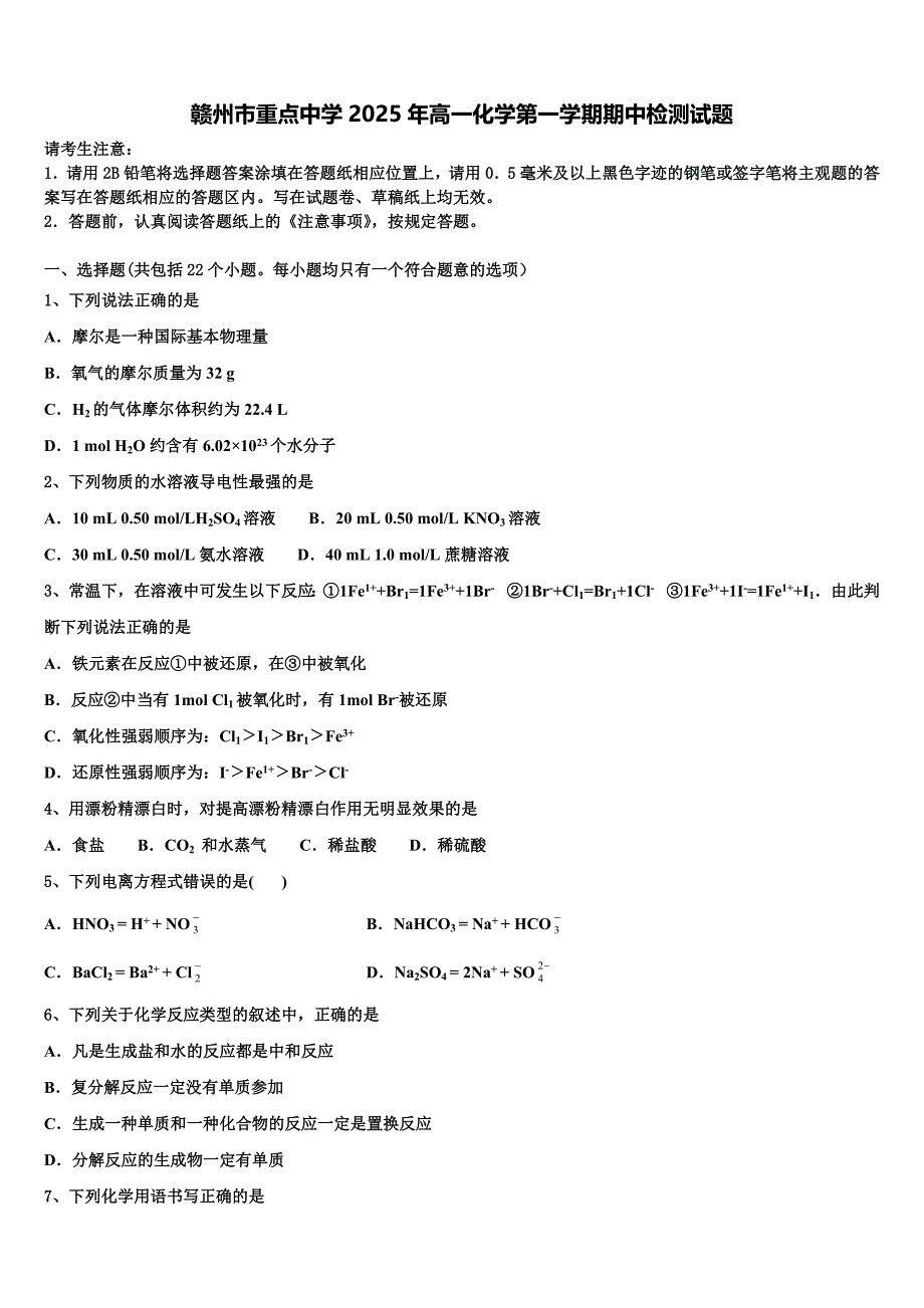 赣州市重点中学2025年高一化学第一学期期中检测试题含解析_第1页