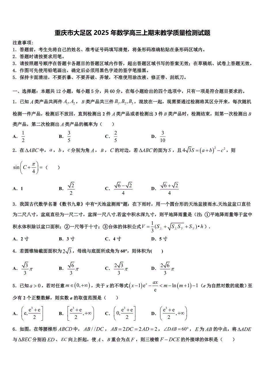 重庆市大足区2025年数学高三上期末教学质量检测试题含解析_第1页