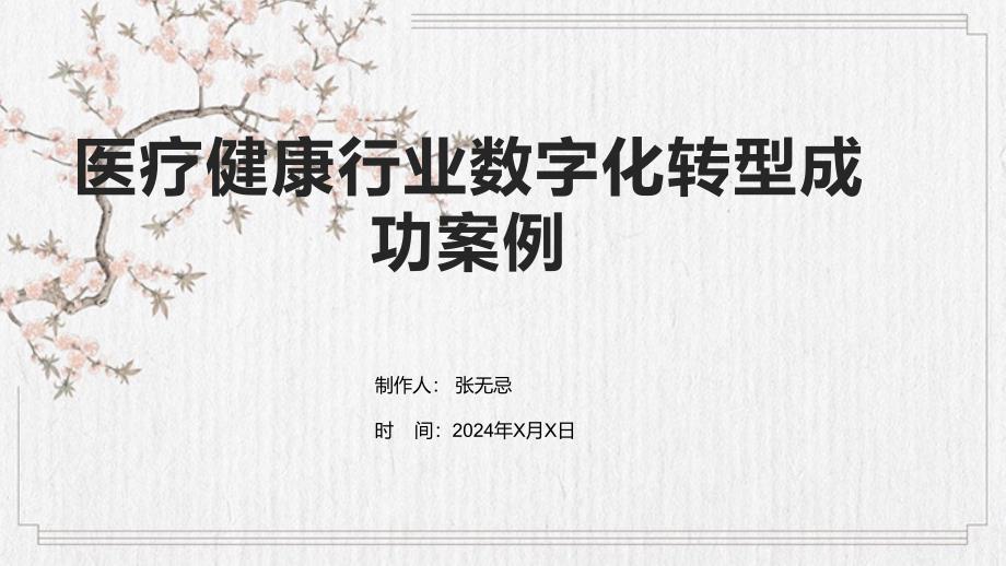 医疗健康行业数字化转型成功案例_第1页