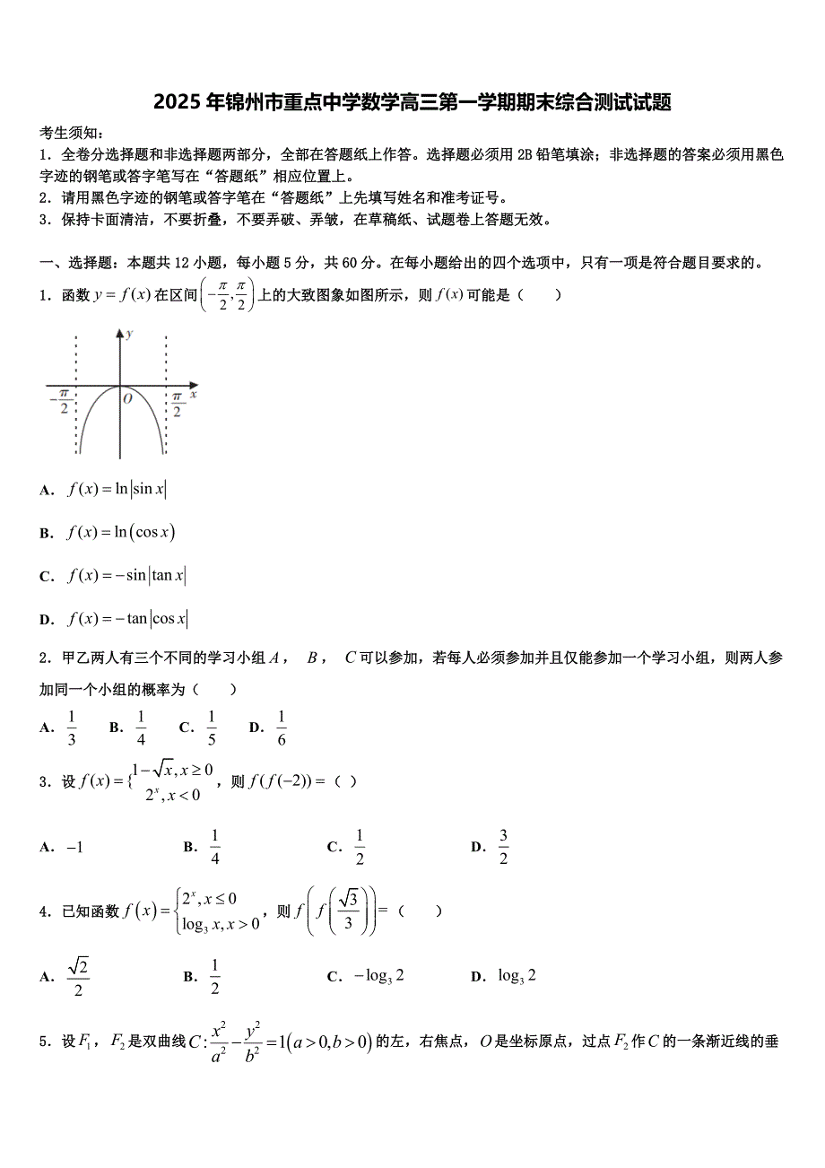 2025年锦州市重点中学数学高三第一学期期末综合测试试题含解析_第1页