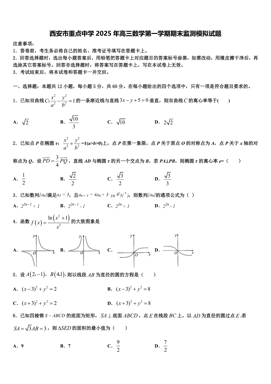 西安市重点中学2025年高三数学第一学期期末监测模拟试题含解析_第1页