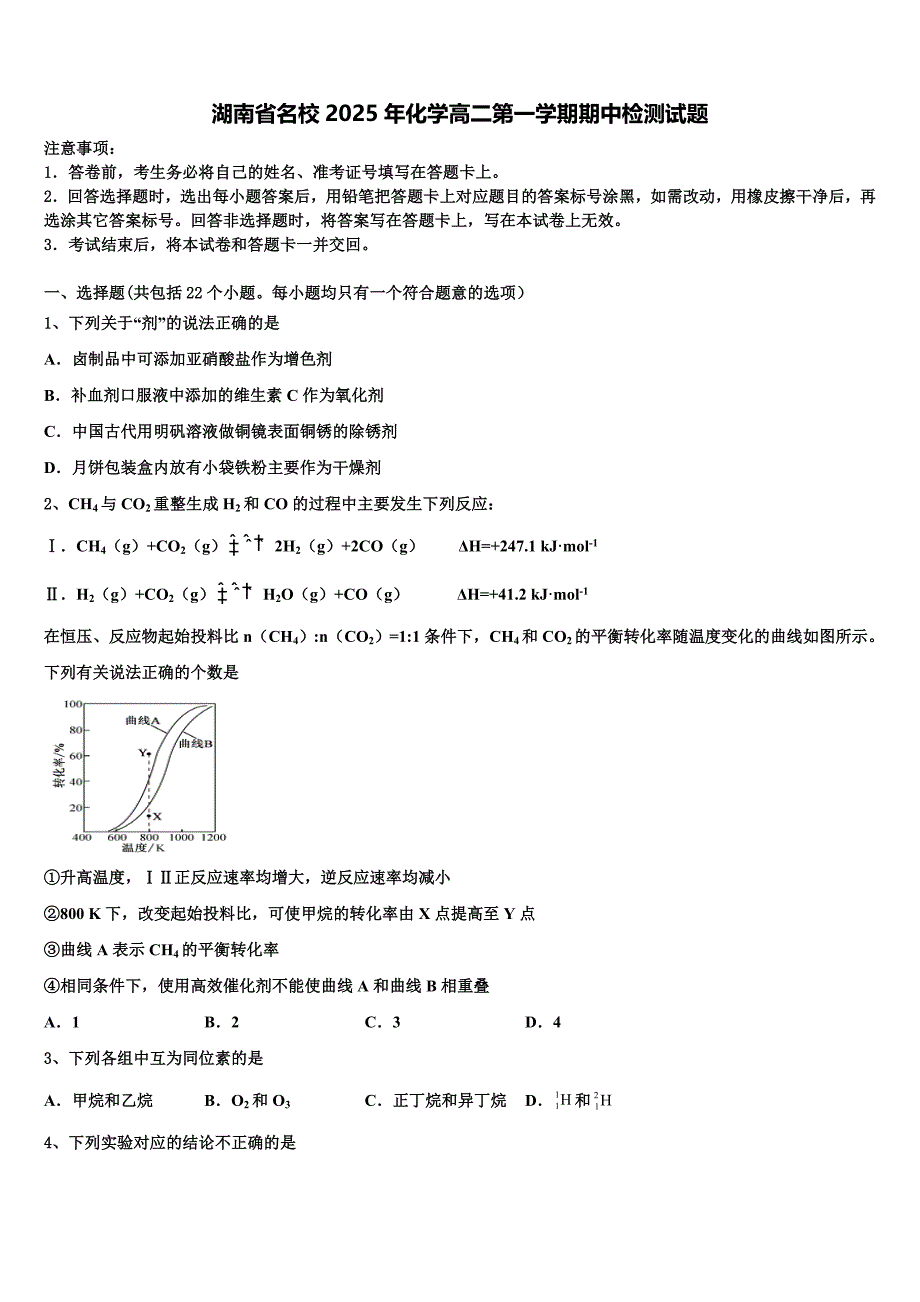 湖南省名校2025年化学高二第一学期期中检测试题含解析_第1页