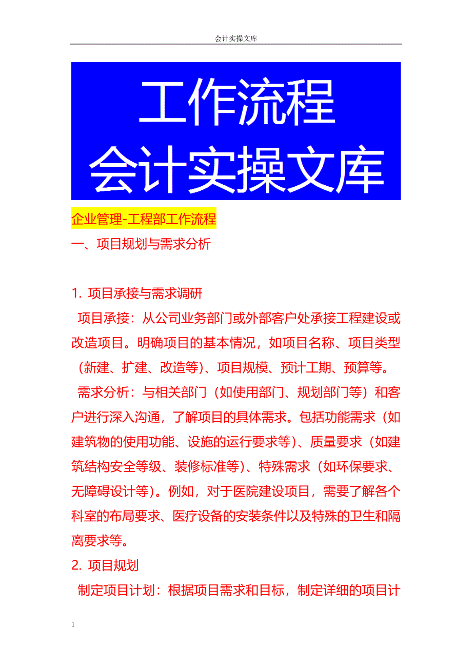 企业管理-工程部工作流程_第1页
