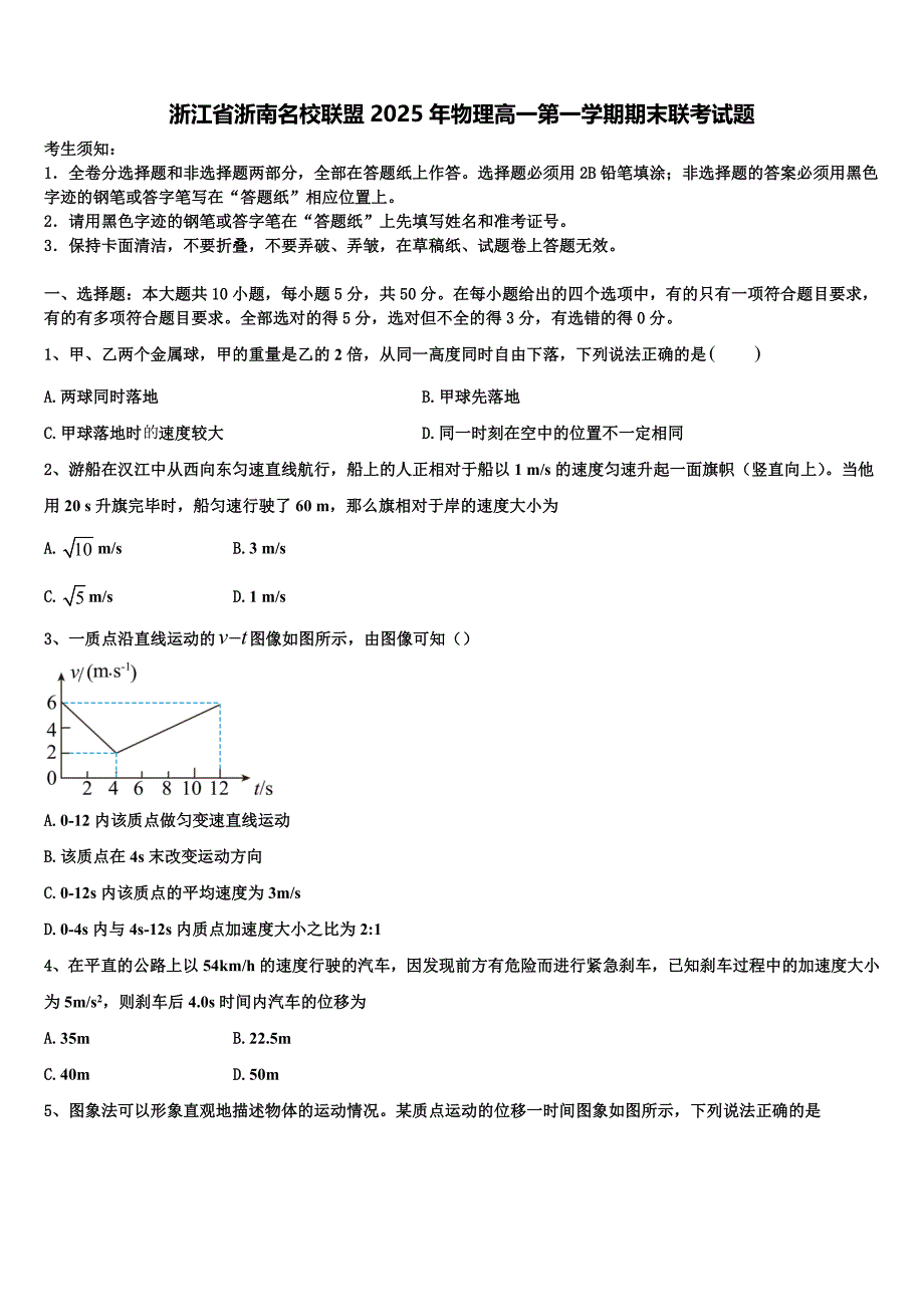 浙江省浙南名校联盟2025年物理高一第一学期期末联考试题含解析_第1页