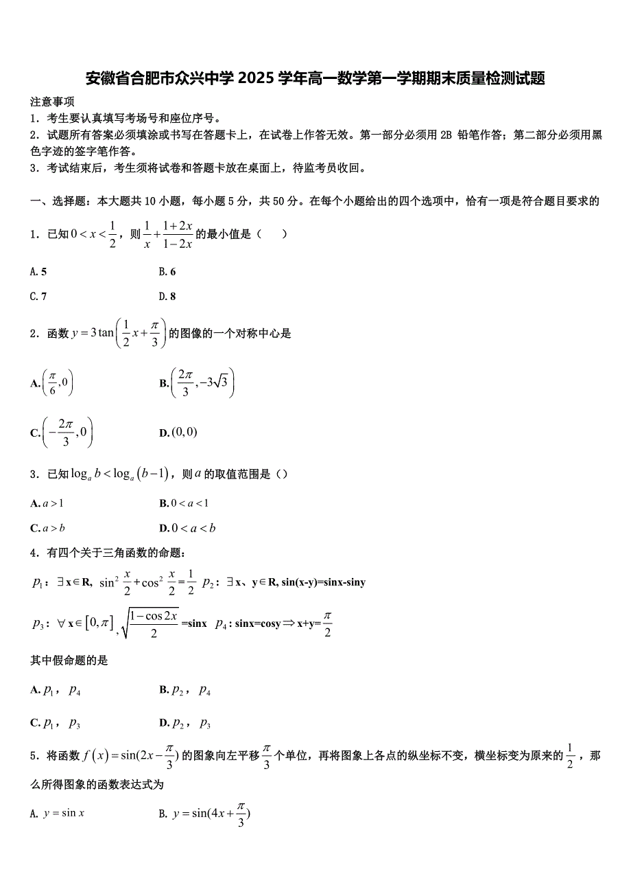 安徽省合肥市众兴中学2025学年高一数学第一学期期末质量检测试题含解析_第1页