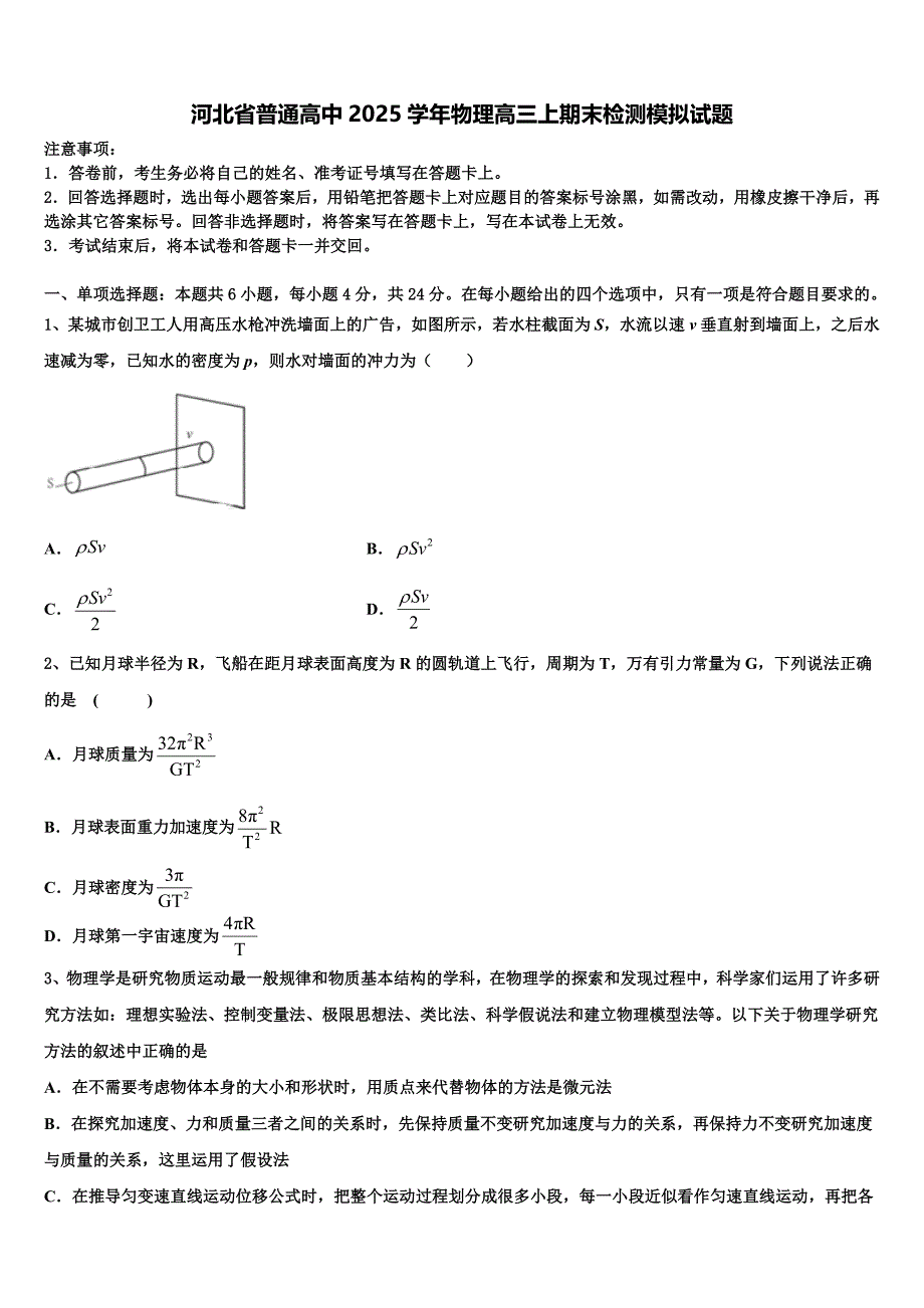 河北省普通高中2025学年物理高三上期末检测模拟试题含解析_第1页