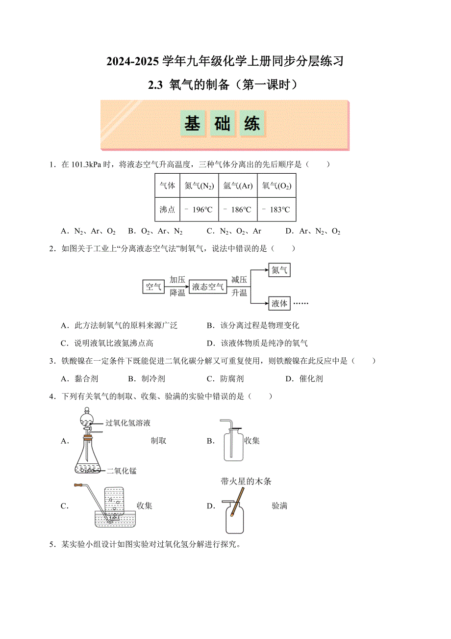 2.3+氧气的制备（第一课时）-2024-2025学年九年级化学上册同步练习（沪教版2024新教材）_第1页