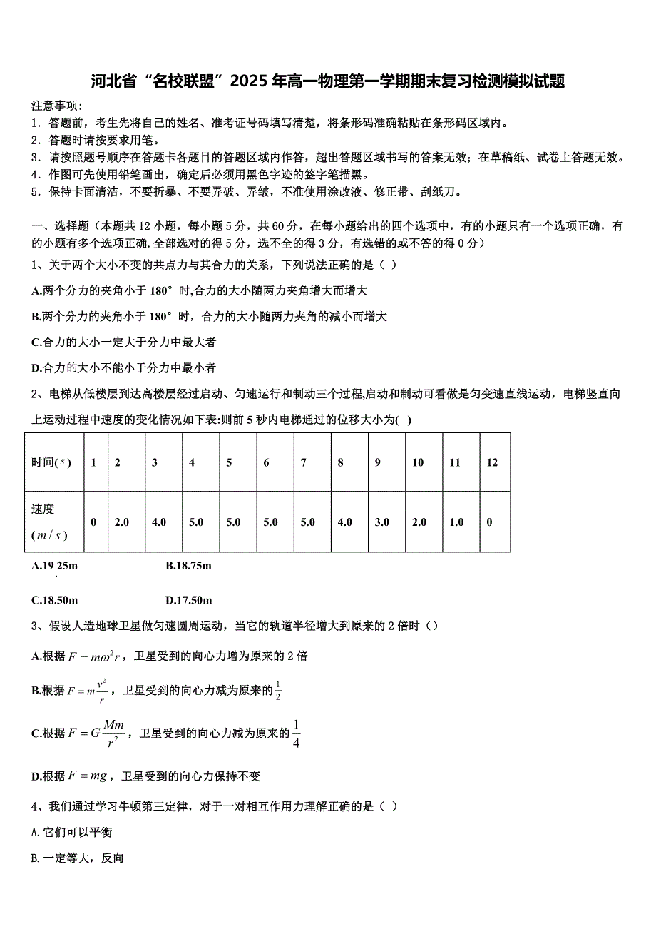 河北省“名校联盟”2025年高一物理第一学期期末复习检测模拟试题含解析_第1页
