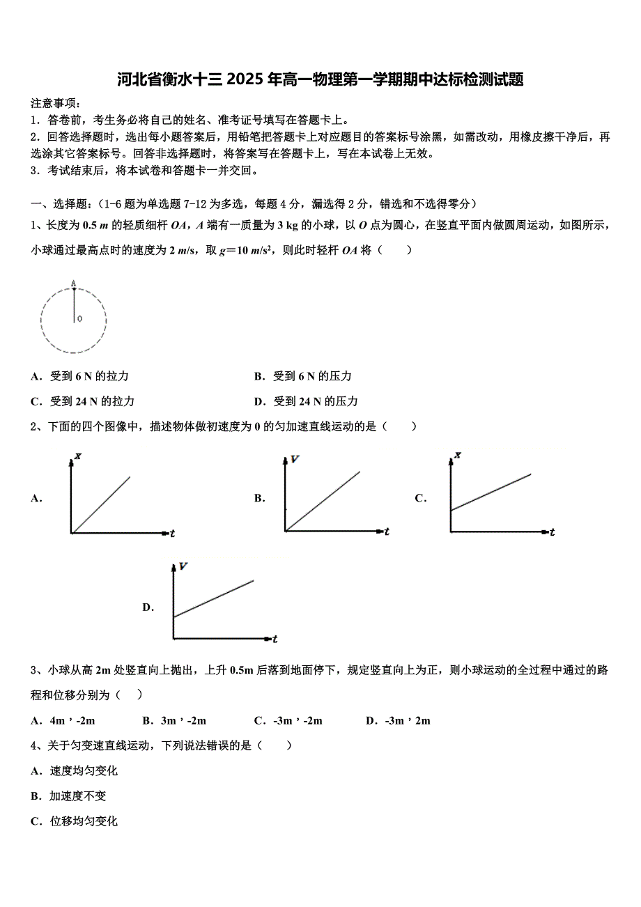 河北省衡水十三2025年高一物理第一学期期中达标检测试题含解析_第1页