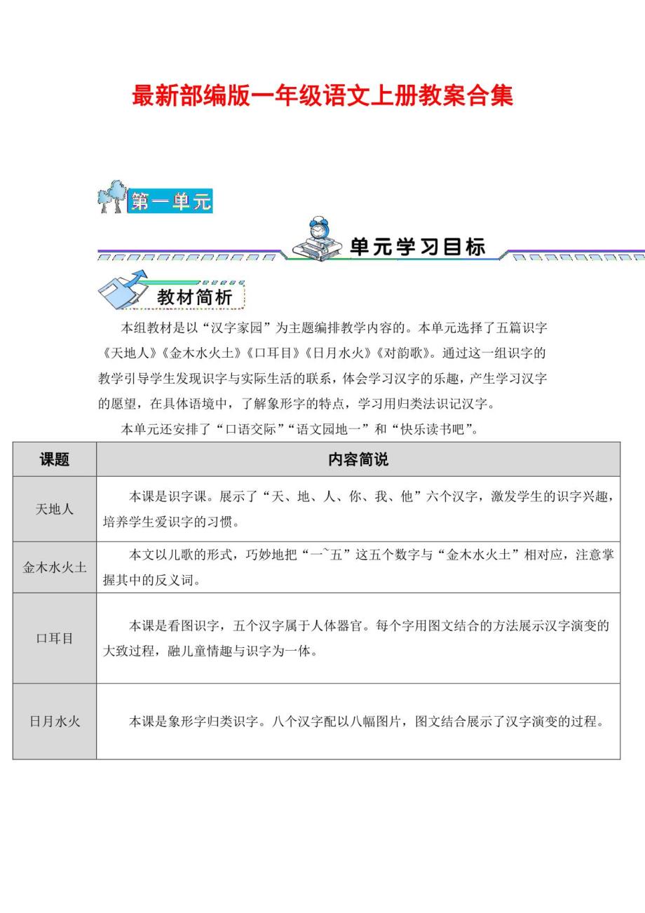 部编版一年级语文上册教案合集_第1页
