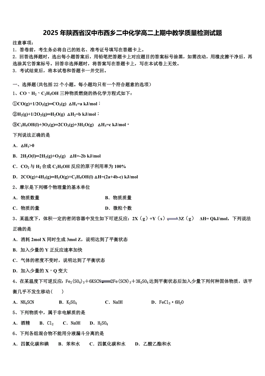 2025年陕西省汉中市西乡二中化学高二上期中教学质量检测试题含解析_第1页