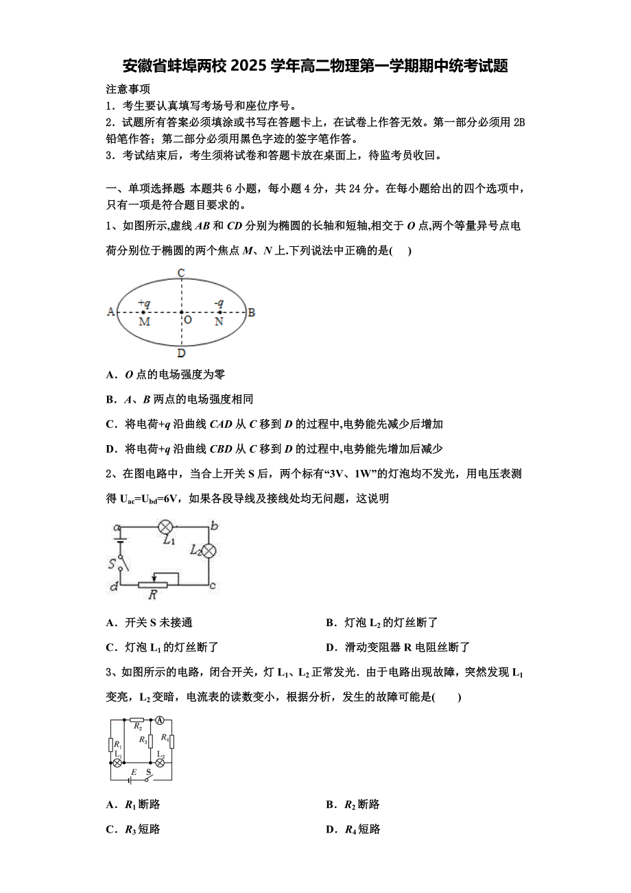 安徽省蚌埠两校2025学年高二物理第一学期期中统考试题含解析_第1页