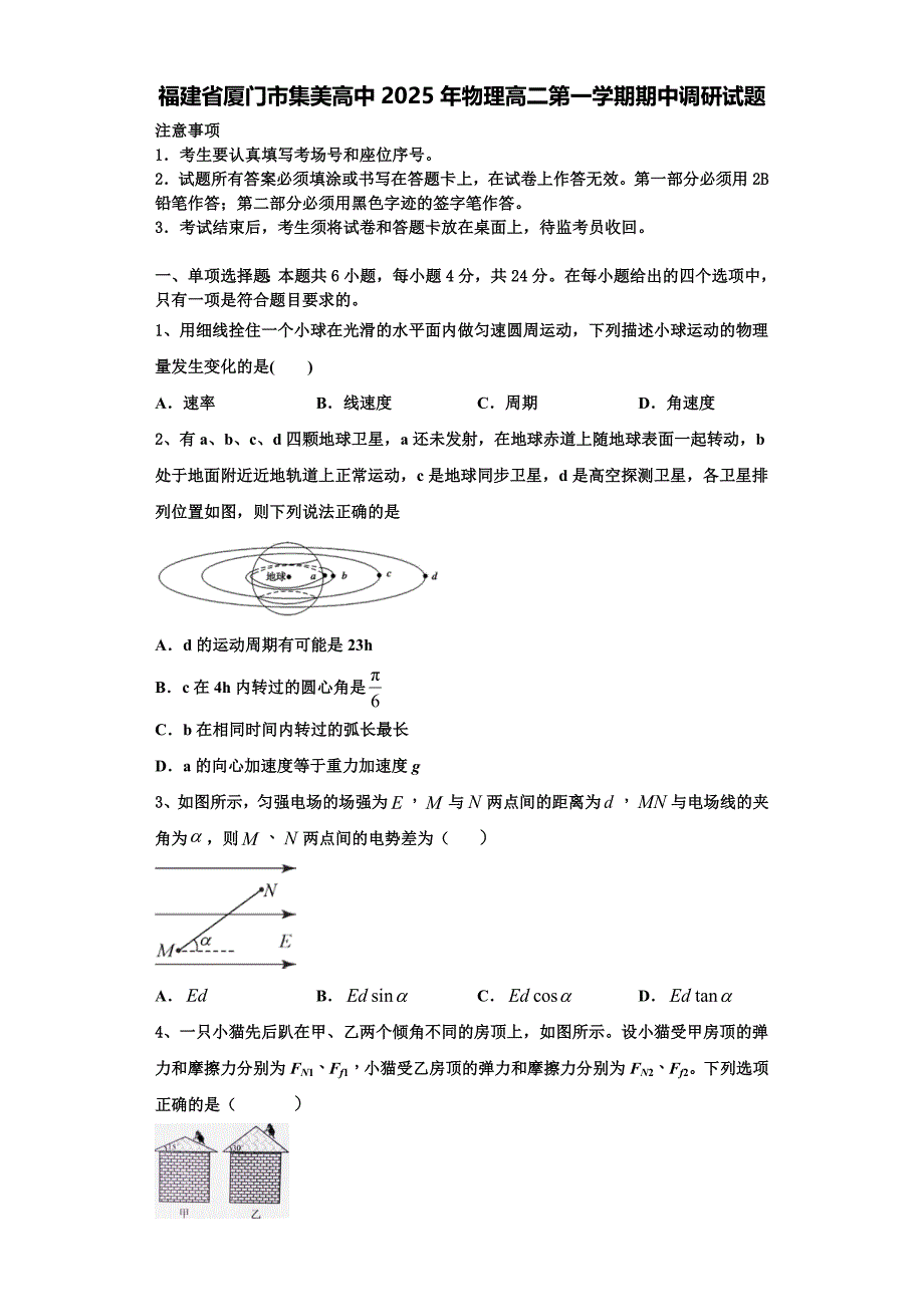 福建省厦门市集美高中2025年物理高二第一学期期中调研试题含解析_第1页
