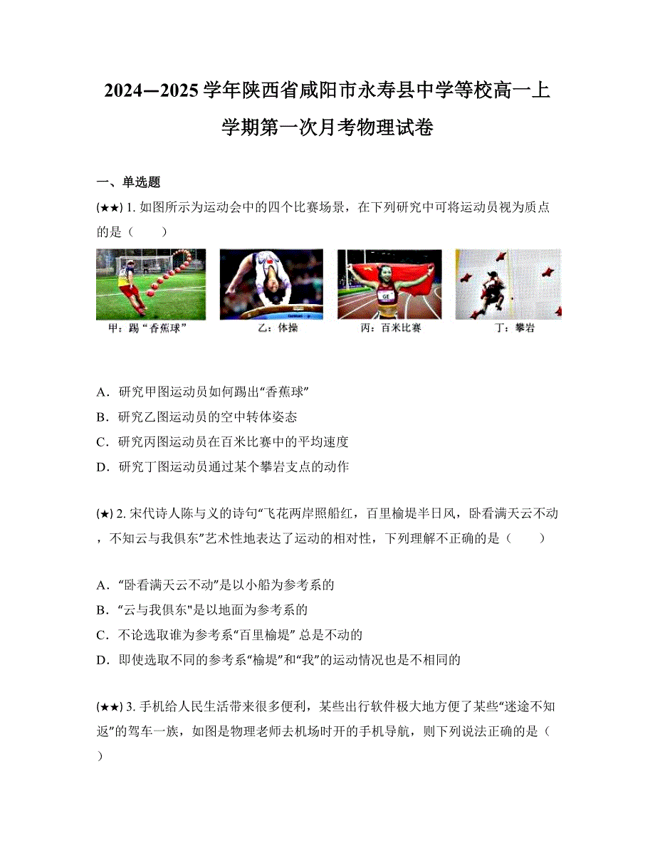 2024—2025学年陕西省咸阳市永寿县中学等校高一上学期第一次月考物理试卷_第1页