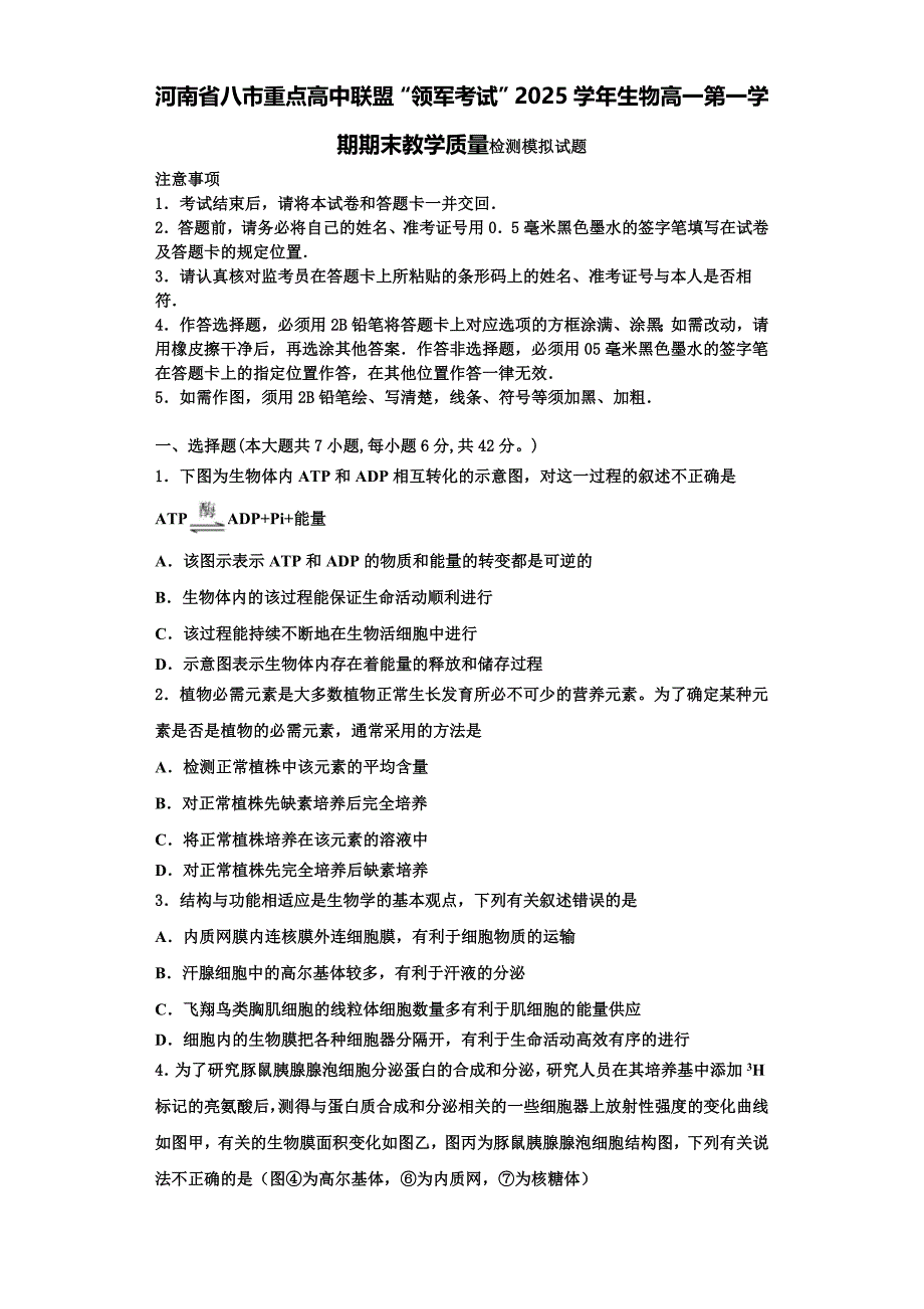 河南省八市重点高中联盟“领军考试”2025学年生物高一第一学期期末教学质量检测模拟试题含解析_第1页