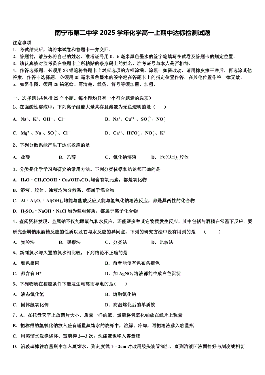 南宁市第二中学2025学年化学高一上期中达标检测试题含解析_第1页