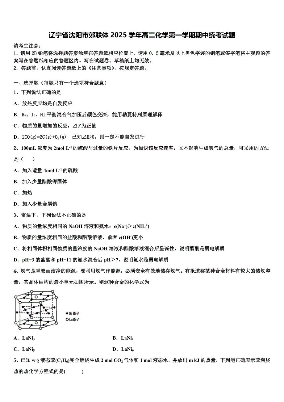 辽宁省沈阳市郊联体2025学年高二化学第一学期期中统考试题含解析_第1页