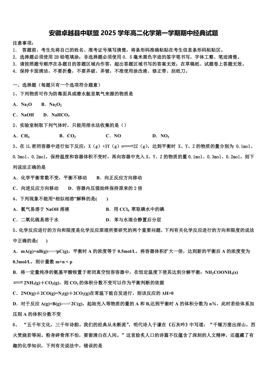 安徽卓越县中联盟2025学年高二化学第一学期期中经典试题含解析_第1页