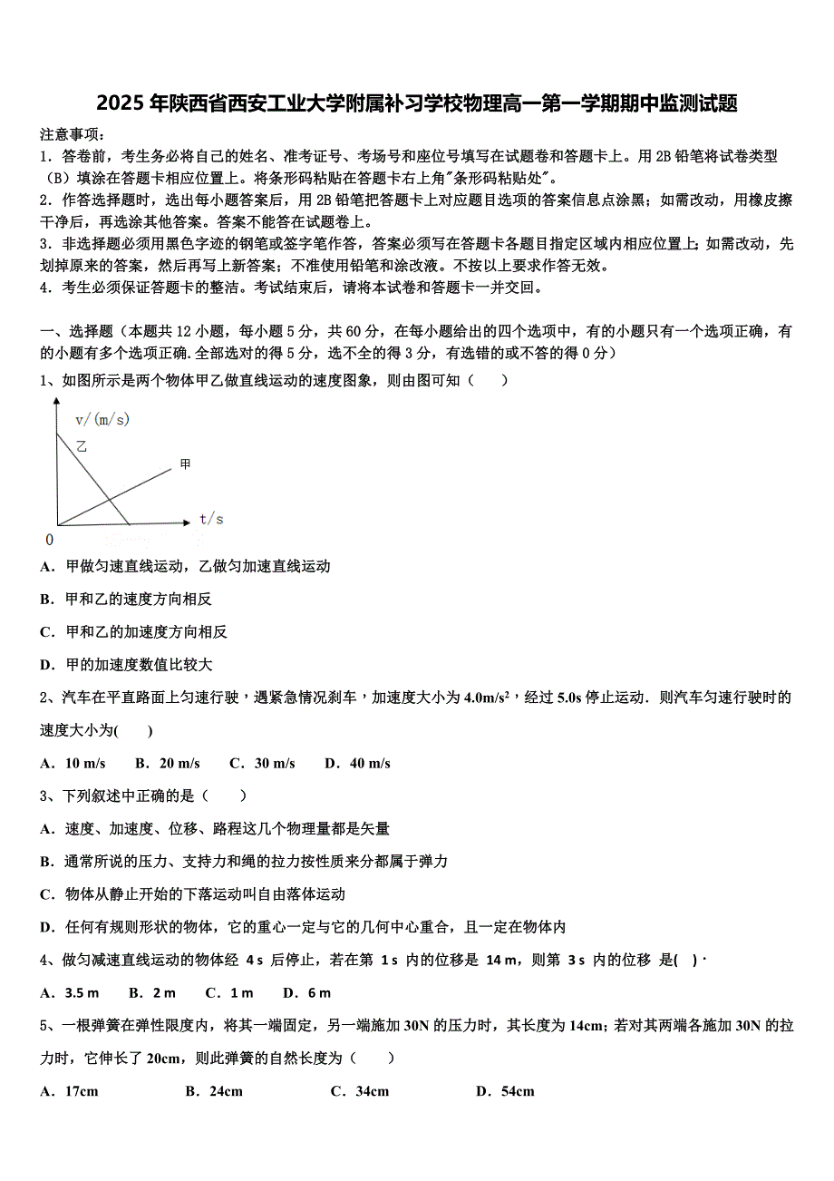 2025年陕西省西安工业大学附属补习学校物理高一第一学期期中监测试题含解析_第1页