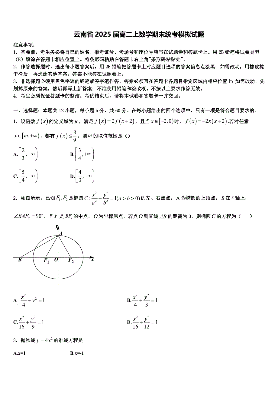 云南省2025届高二上数学期末统考模拟试题含解析_第1页