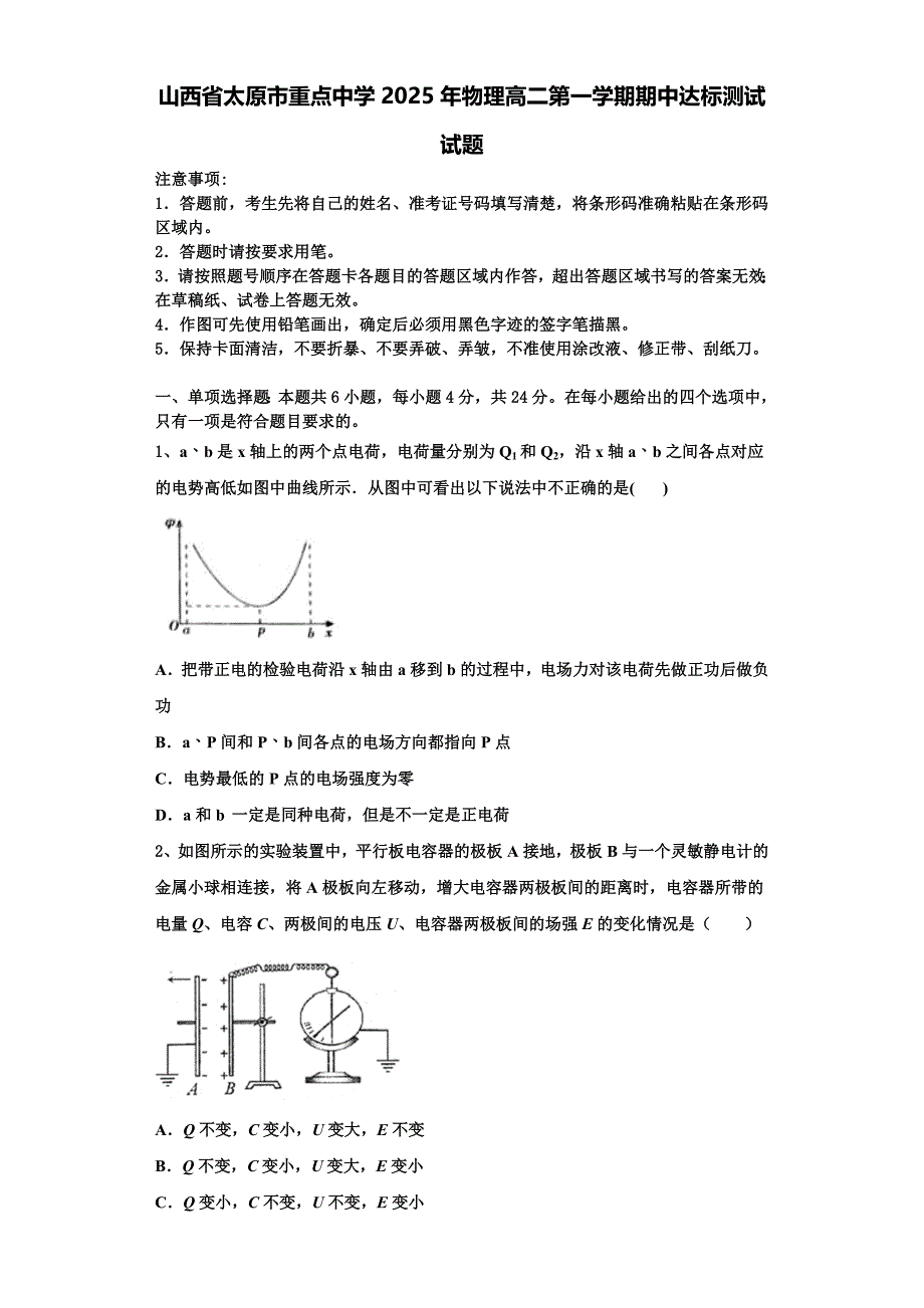 山西省太原市重点中学2025年物理高二第一学期期中达标测试试题含解析_第1页