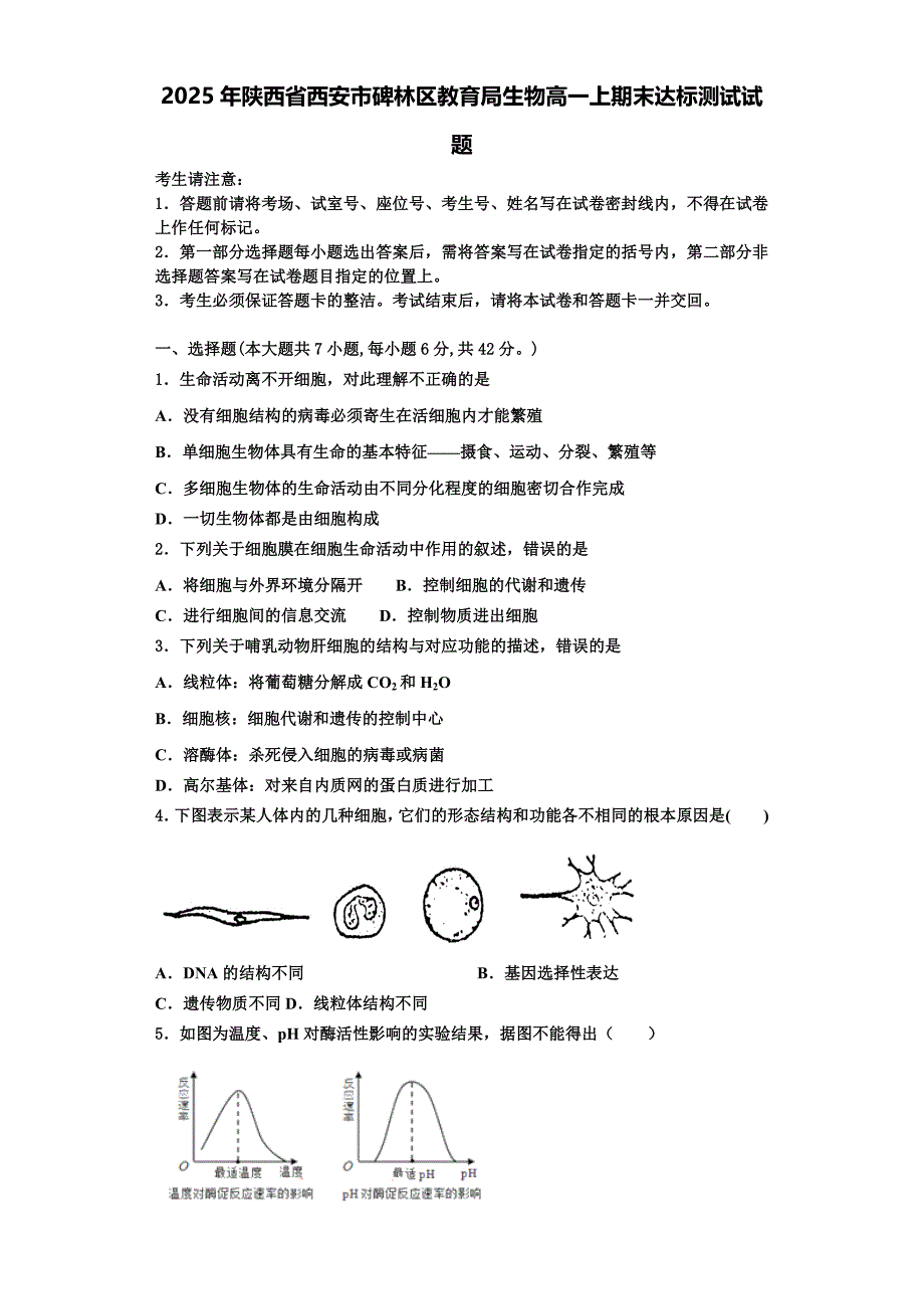 2025年陕西省西安市碑林区教育局生物高一上期末达标测试试题含解析_第1页