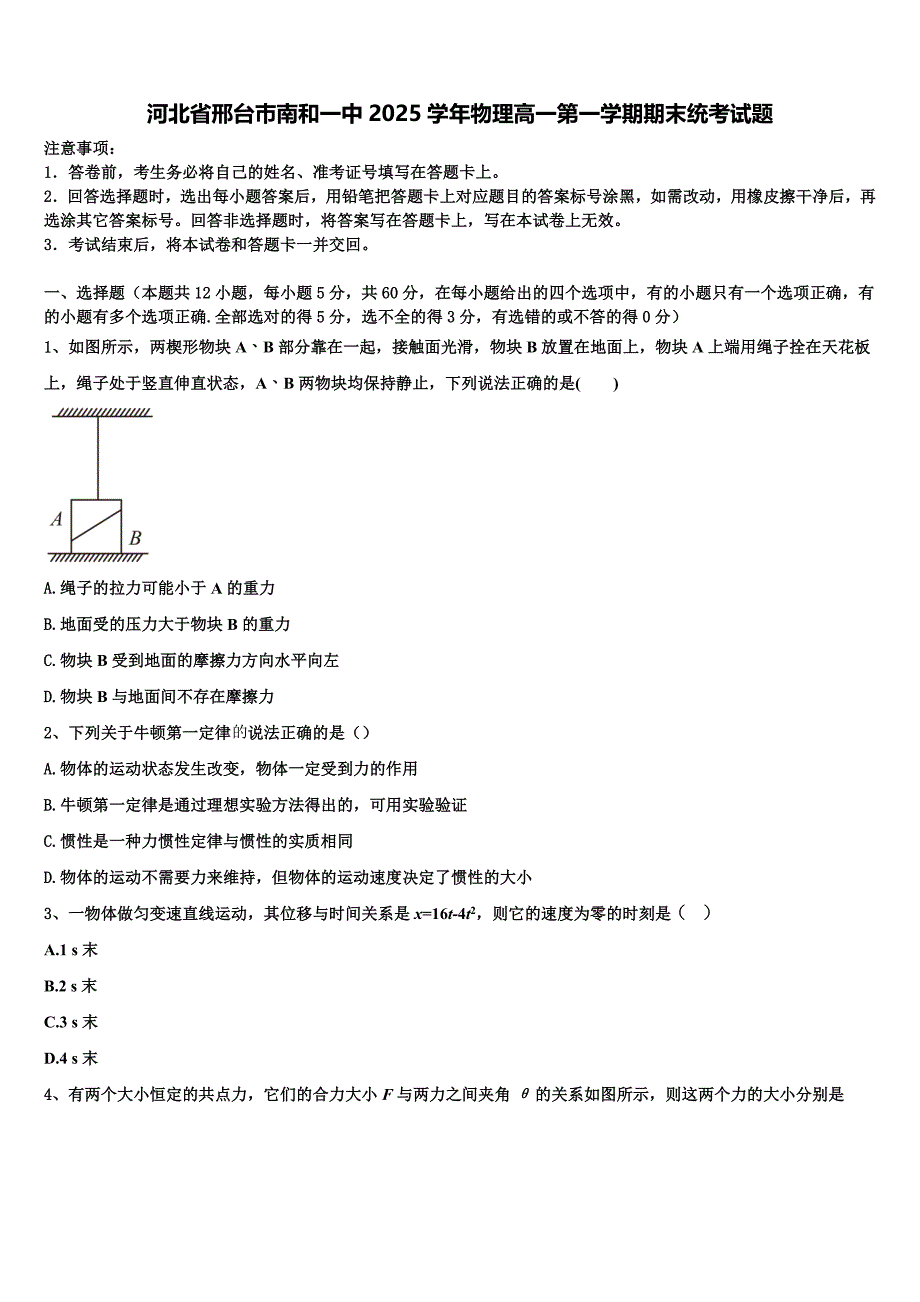 河北省邢台巿南和一中2025学年物理高一第一学期期末统考试题含解析_第1页