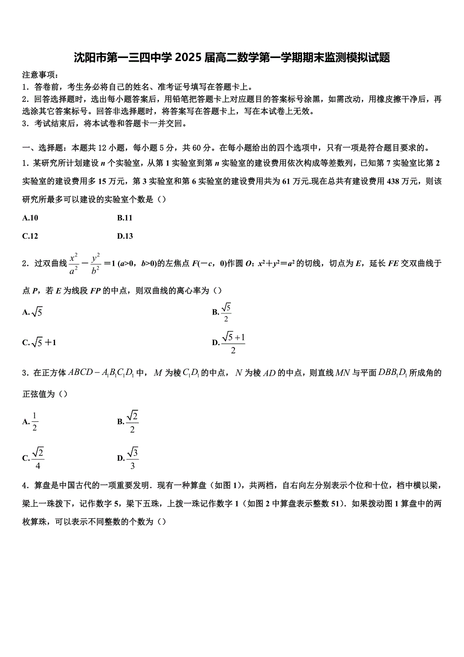 沈阳市第一三四中学2025届高二数学第一学期期末监测模拟试题含解析_第1页