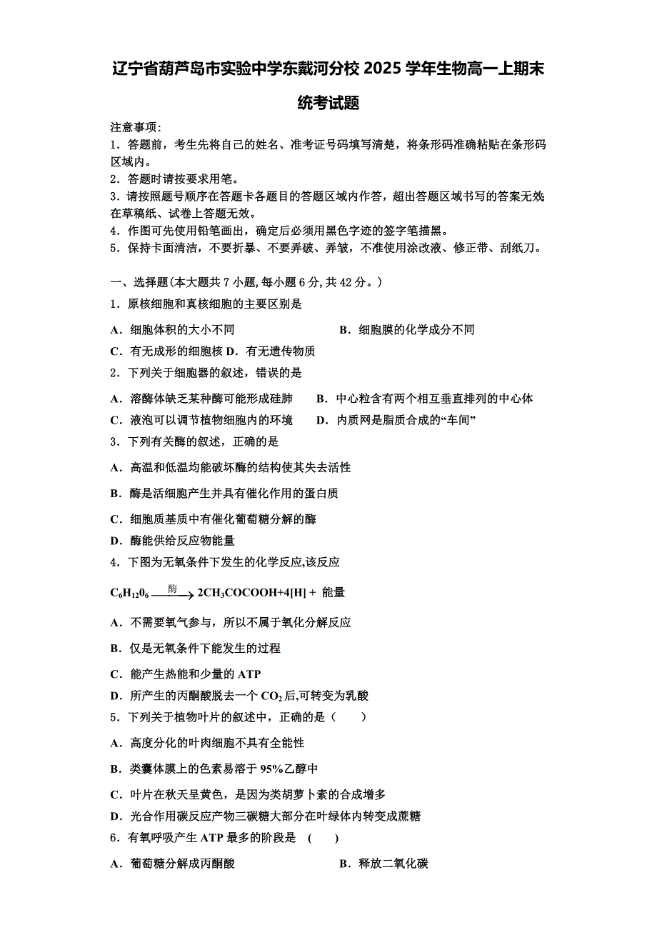 辽宁省葫芦岛市实验中学东戴河分校2025学年生物高一上期末统考试题含解析_第1页