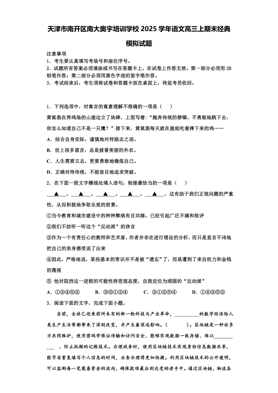 天津市南开区南大奥宇培训学校2025学年语文高三上期末经典模拟试题含解析_第1页