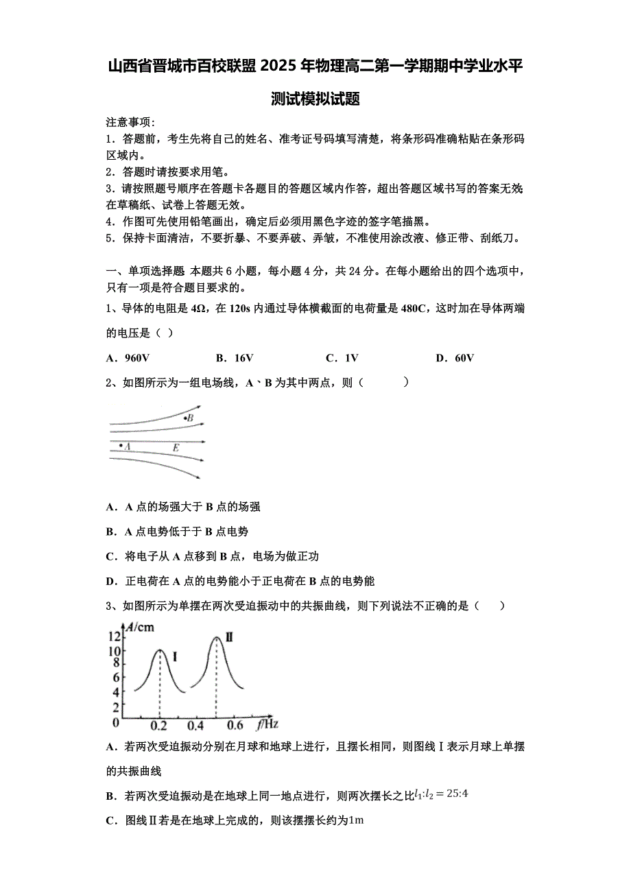 山西省晋城市百校联盟2025年物理高二第一学期期中学业水平测试模拟试题含解析_第1页