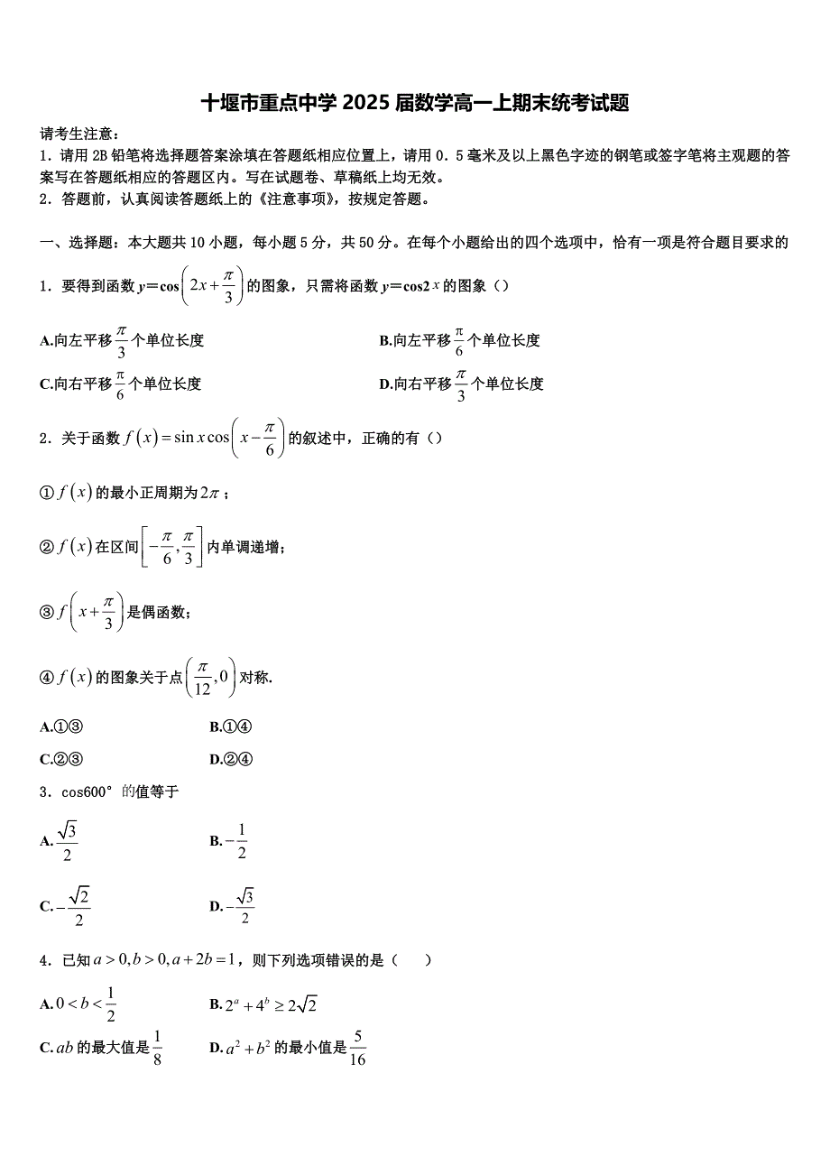 十堰市重点中学2025届数学高一上期末统考试题含解析_第1页