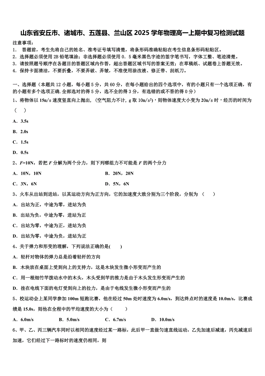 山东省安丘市、诸城市、五莲县、兰山区2025学年物理高一上期中复习检测试题含解析_第1页