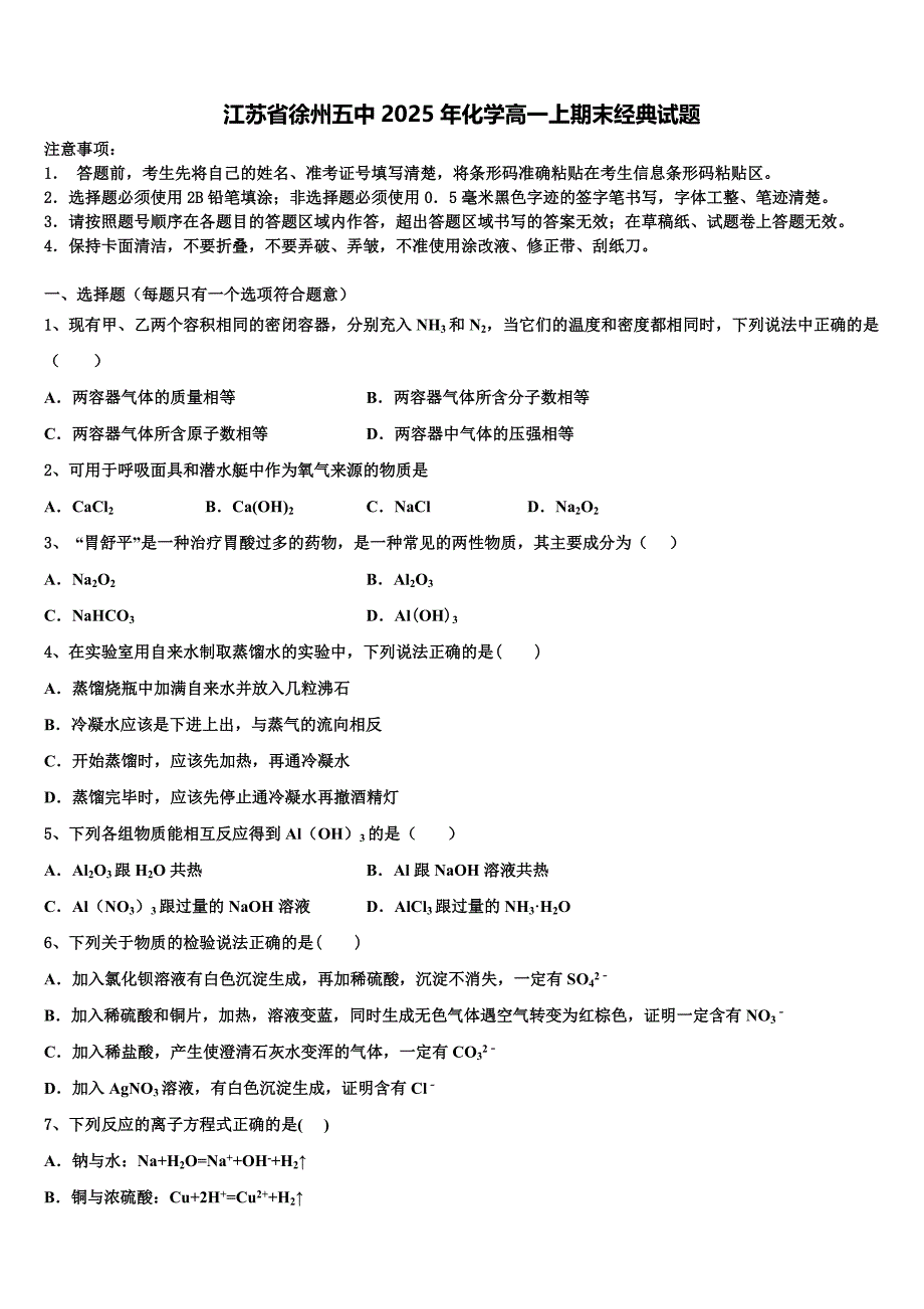 江苏省徐州五中2025年化学高一上期末经典试题含解析_第1页