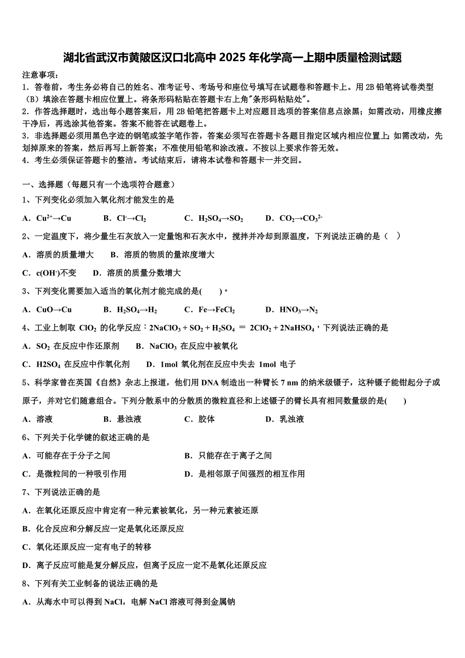 湖北省武汉市黄陂区汉口北高中2025年化学高一上期中质量检测试题含解析_第1页
