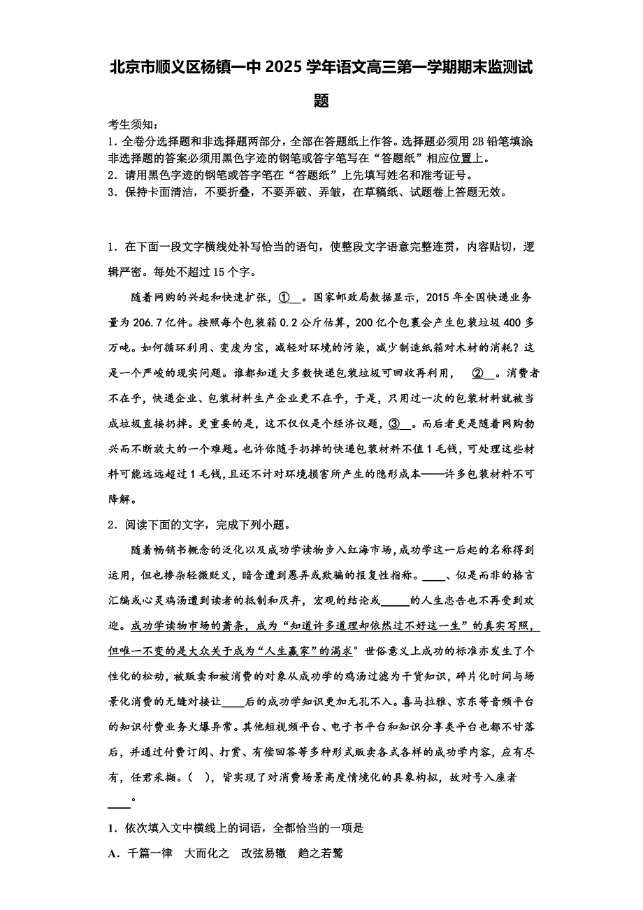 北京市顺义区杨镇一中2025学年语文高三第一学期期末监测试题含解析_第1页