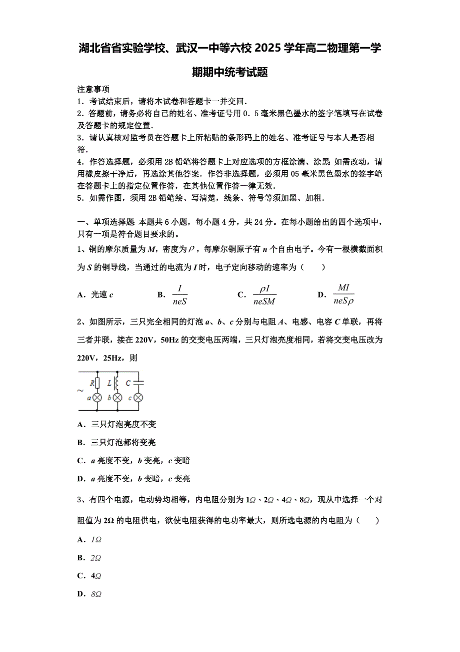 湖北省省实验学校、武汉一中等六校2025学年高二物理第一学期期中统考试题含解析_第1页