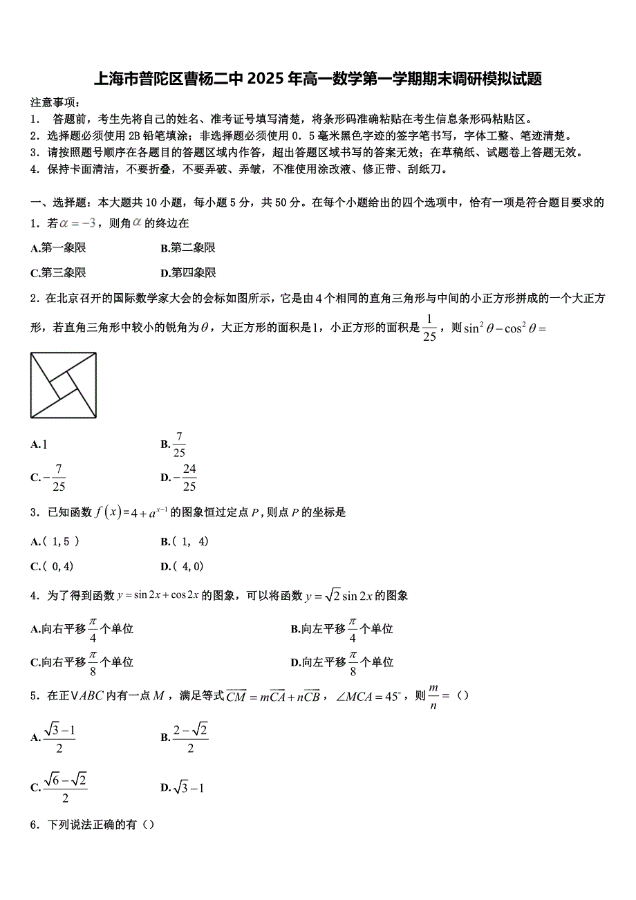 上海市普陀区曹杨二中2025年高一数学第一学期期末调研模拟试题含解析_第1页