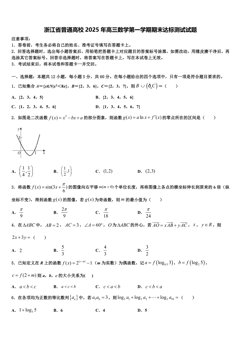 浙江省普通高校2025年高三数学第一学期期末达标测试试题含解析_第1页