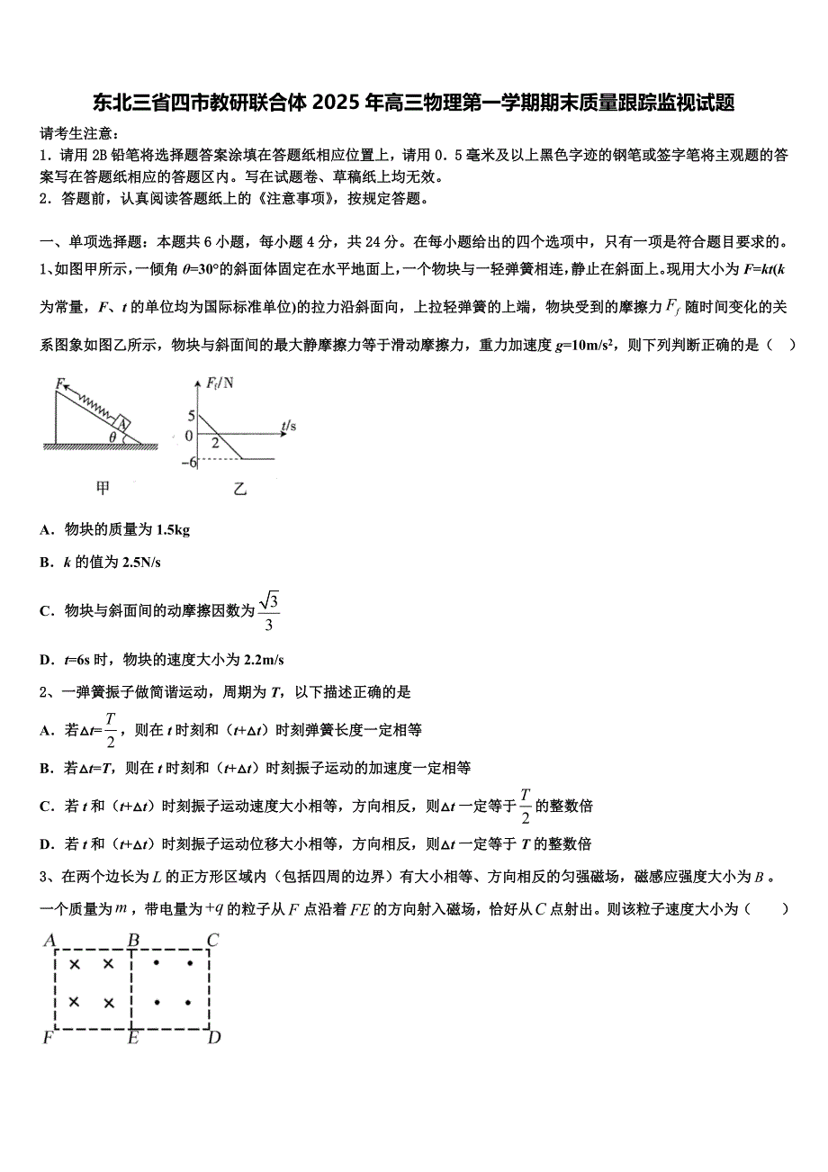 东北三省四市教研联合体2025年高三物理第一学期期末质量跟踪监视试题含解析_第1页