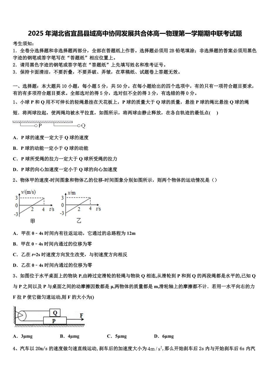 2025年湖北省宜昌县域高中协同发展共合体高一物理第一学期期中联考试题含解析_第1页