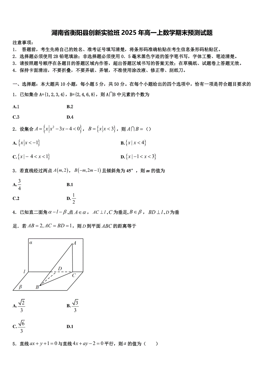 湖南省衡阳县创新实验班2025年高一上数学期末预测试题含解析_第1页