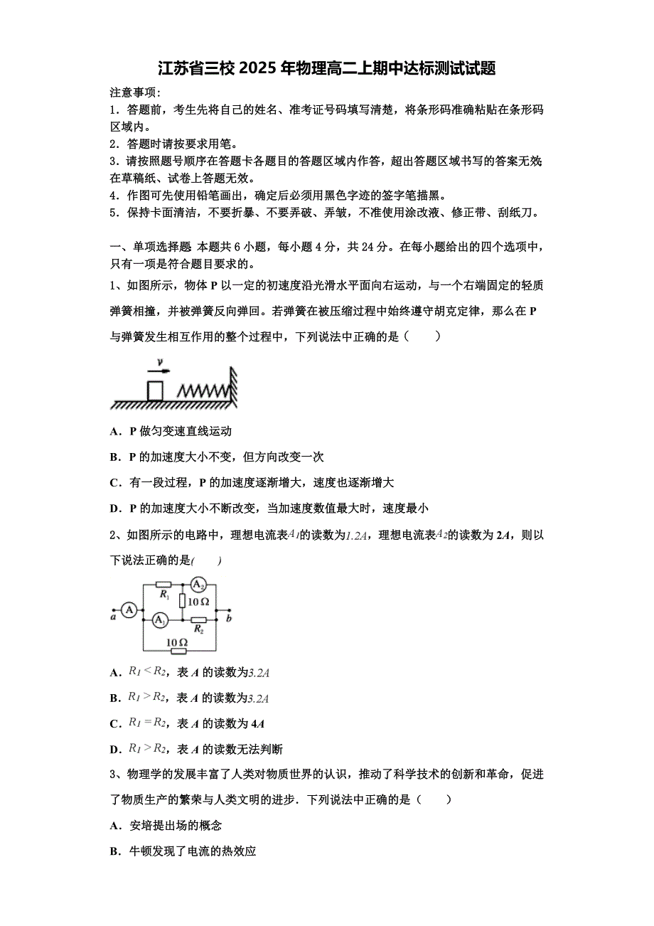 江苏省三校2025年物理高二上期中达标测试试题含解析_第1页