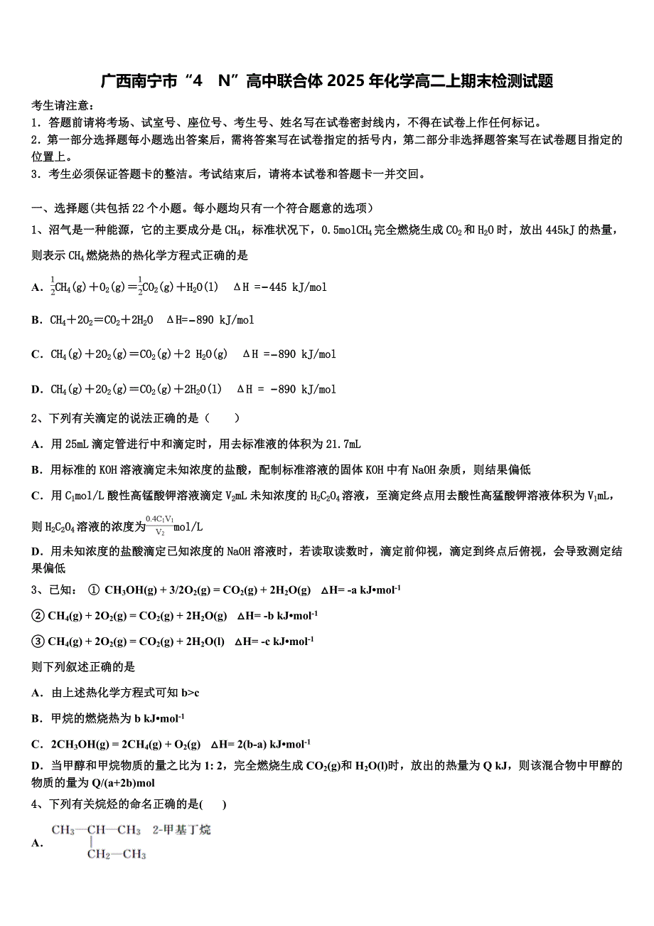 广西南宁市“4N”高中联合体2025年化学高二上期末检测试题含解析_第1页