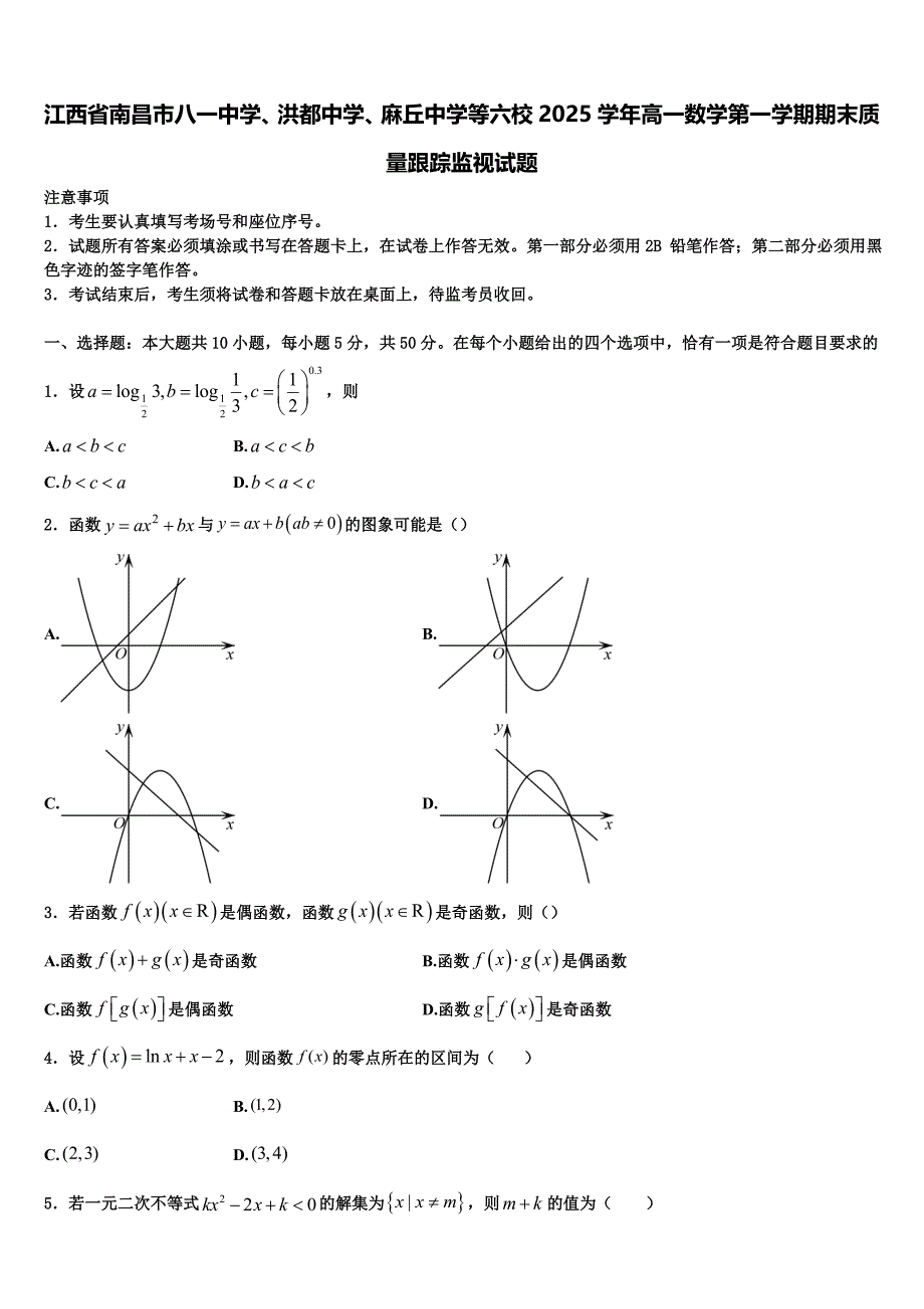 江西省南昌市八一中学、洪都中学、麻丘中学等六校2025学年高一数学第一学期期末质量跟踪监视试题含解析_第1页